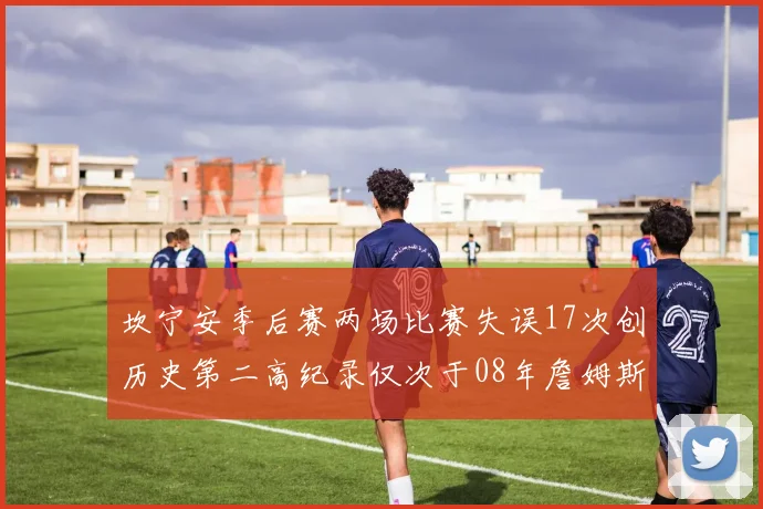 坎宁安季后赛两场比赛失误17次创历史第二高纪录仅次于08年詹姆斯