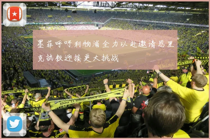 墨菲呼吁利物浦全力以赴邀请恩里克执教迎接更大挑战