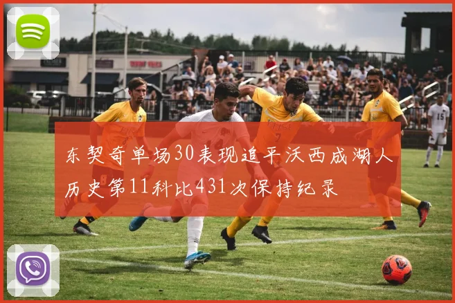 东契奇单场30表现追平沃西成湖人历史第11科比431次保持纪录