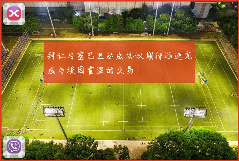 拜仁与塞巴里达成协议期待迅速完成与埃因霍温的交易
