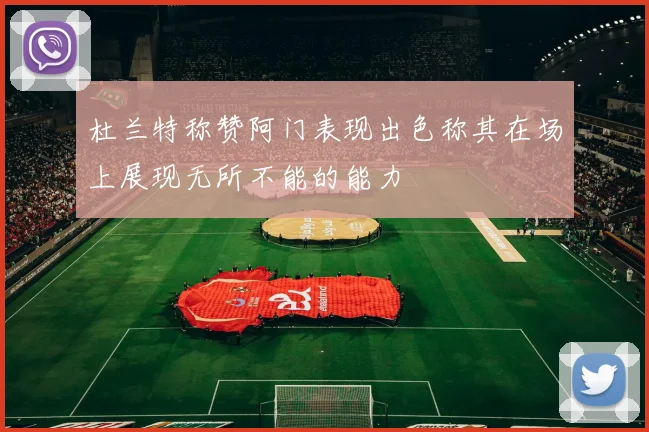 杜兰特称赞阿门表现出色称其在场上展现无所不能的能力