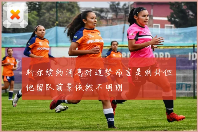 科尔续约消息对追梦而言是利好但他留队前景依然不明朗