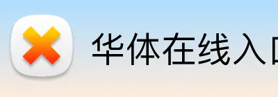 华体在线入口 logo